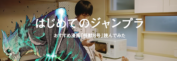 ジャンプ+「おすすめ漫画『怪獣８号』を読んでみたら・・・」Web CM