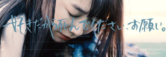 MOOSIC LAB 2017 - 好きだから死んでください、お願い。