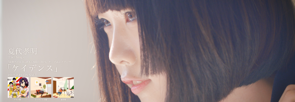 夏代孝明 - ケイデンス