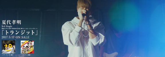 夏代孝明 - トランジット
