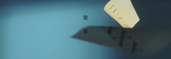 シド「贖罪」 MV